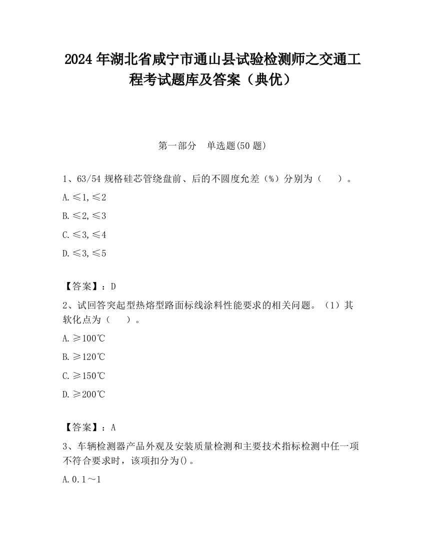 2024年湖北省咸宁市通山县试验检测师之交通工程考试题库及答案（典优）