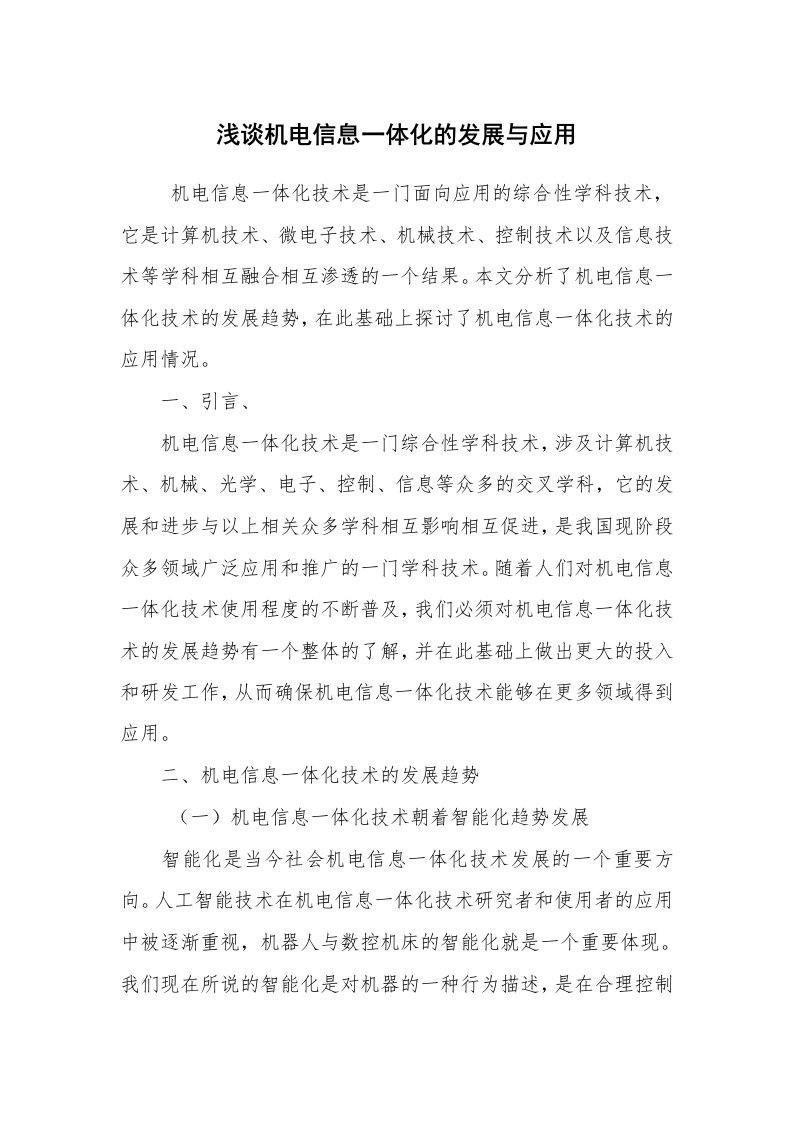 安全技术_机械安全_浅谈机电信息一体化的发展与应用