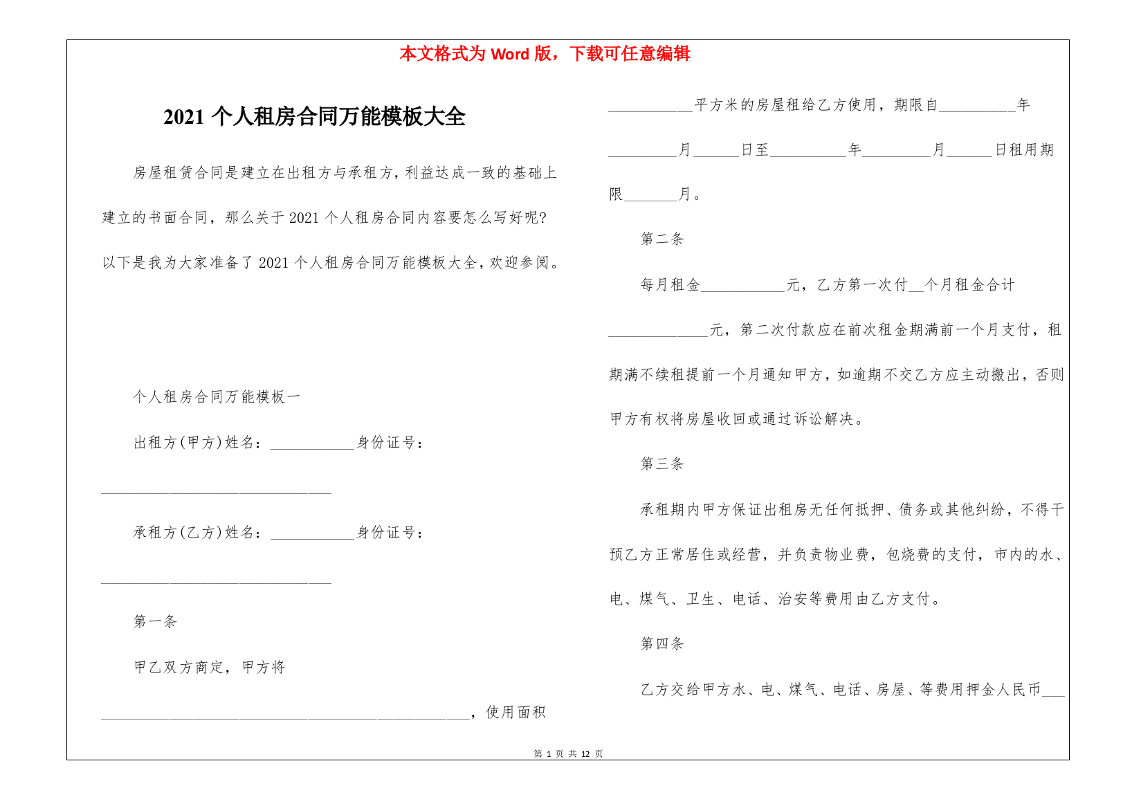 2021个人租房合同万能模板大全