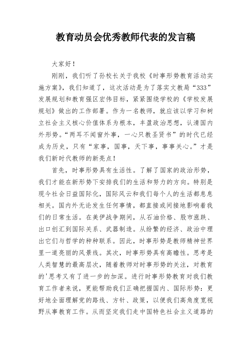 教育动员会优秀教师代表的发言稿