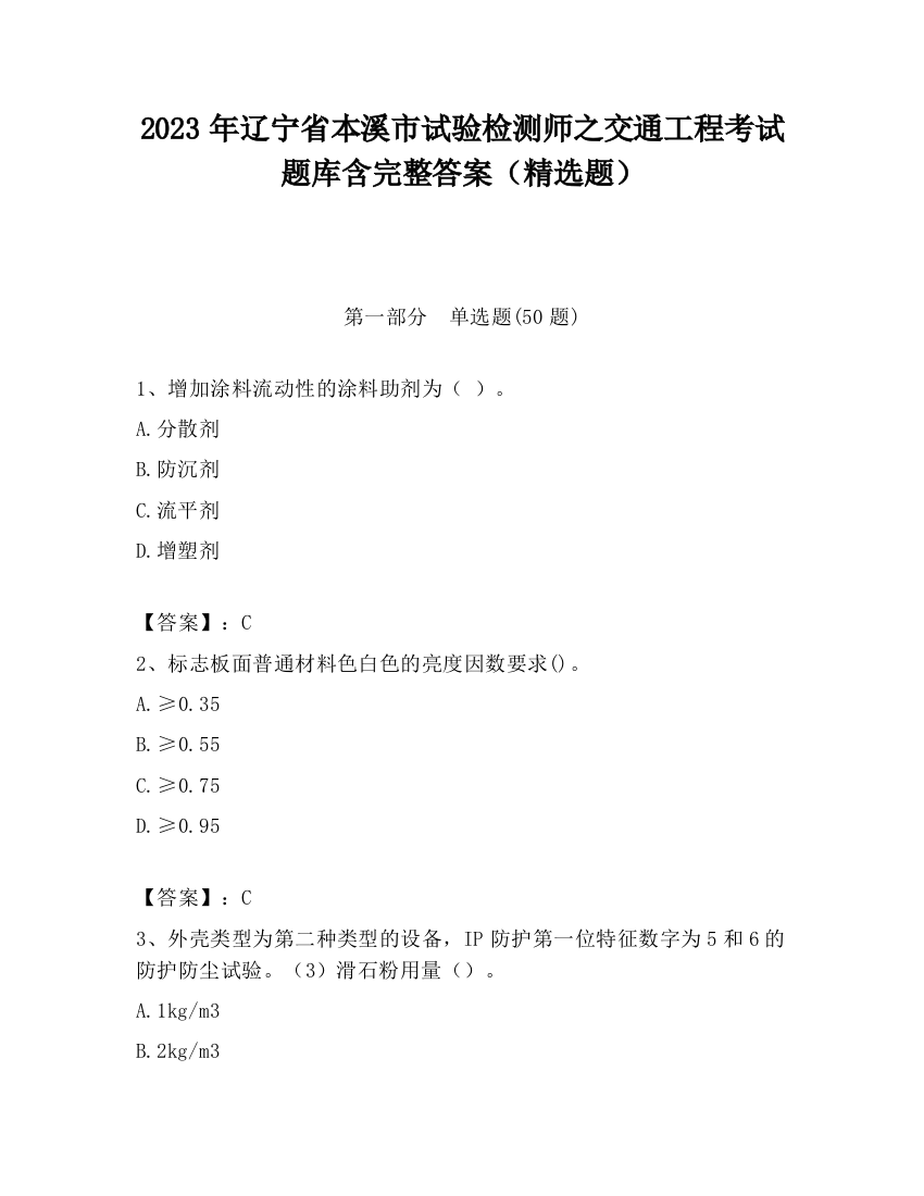 2023年辽宁省本溪市试验检测师之交通工程考试题库含完整答案（精选题）