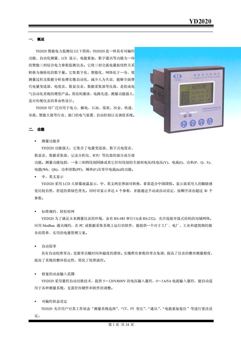 河源雅达YD2020智能电力监测仪说明书