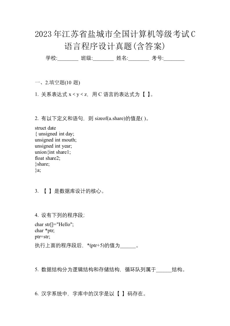 2023年江苏省盐城市全国计算机等级考试C语言程序设计真题含答案