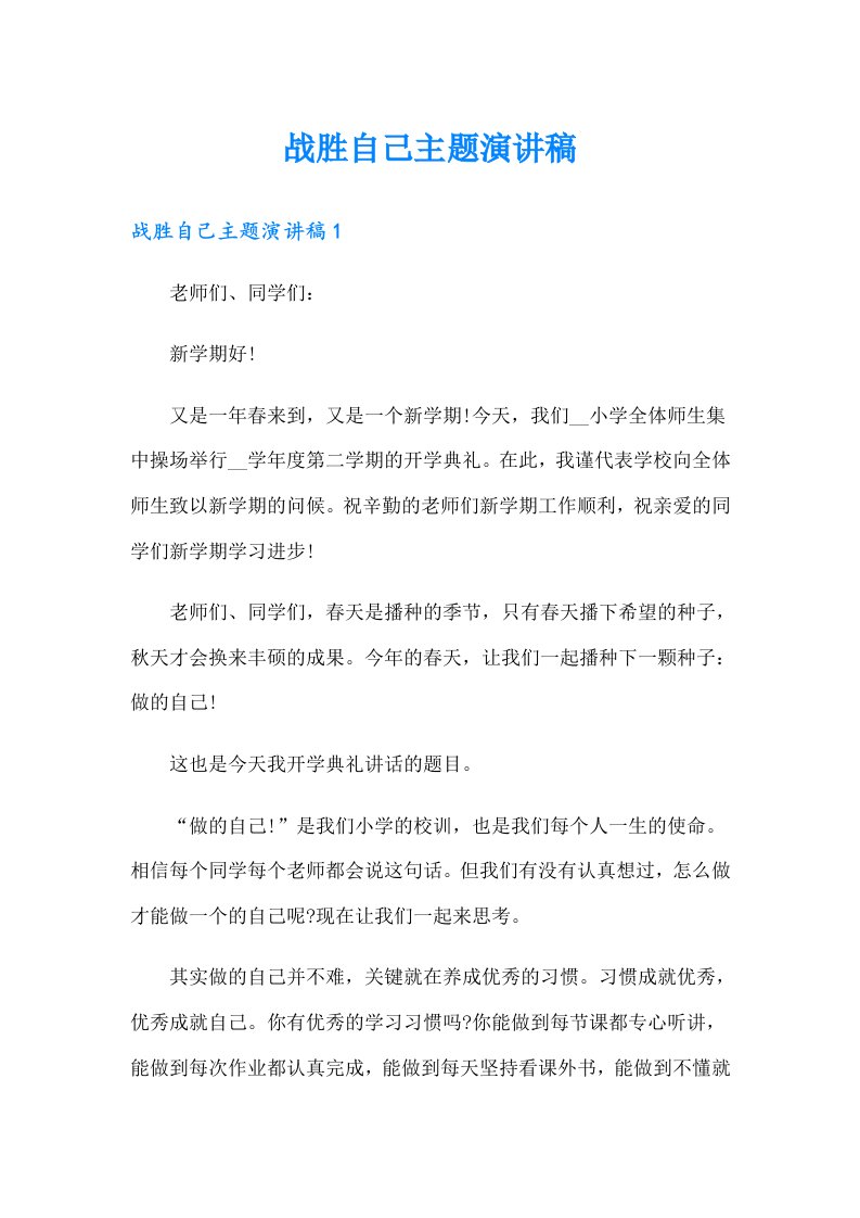 战胜自己主题演讲稿