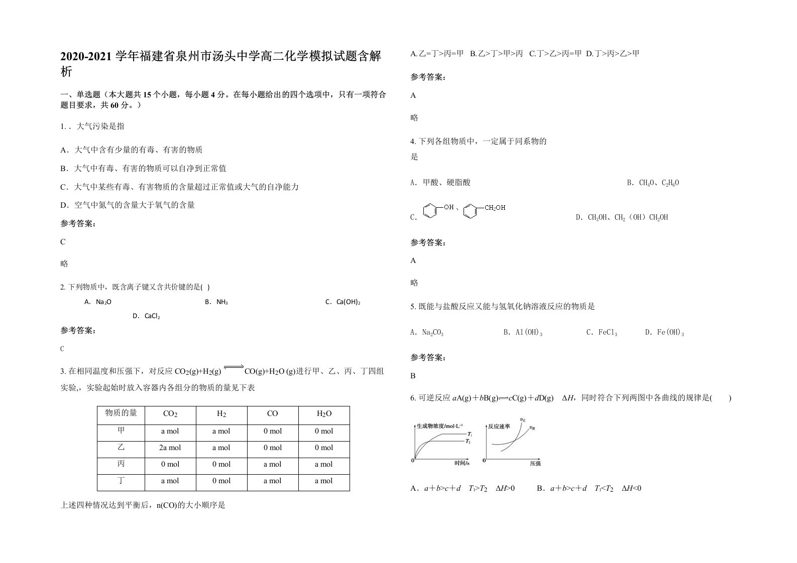 2020-2021学年福建省泉州市汤头中学高二化学模拟试题含解析