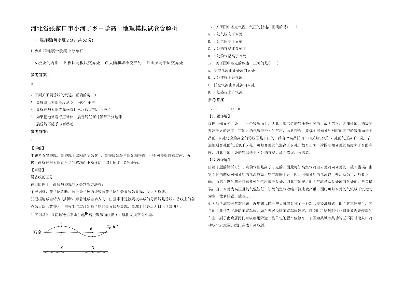 河北省张家口市小河子乡中学高一地理模拟试卷含解析