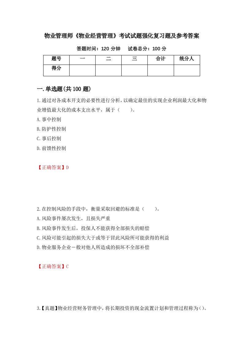 物业管理师物业经营管理考试试题强化复习题及参考答案53