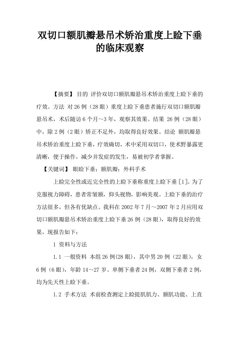 双切口额肌瓣悬吊术矫治重度上睑下垂的临床观察