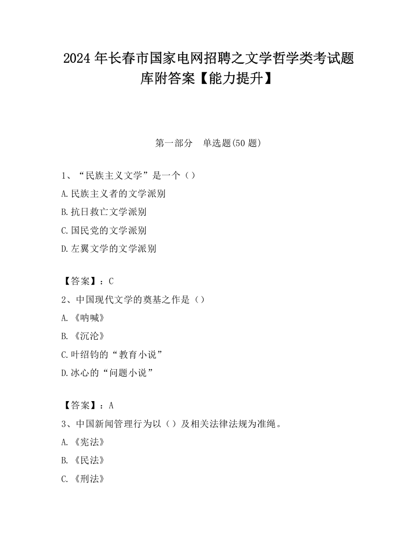 2024年长春市国家电网招聘之文学哲学类考试题库附答案【能力提升】