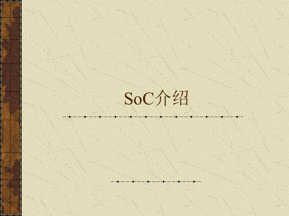 soc介绍