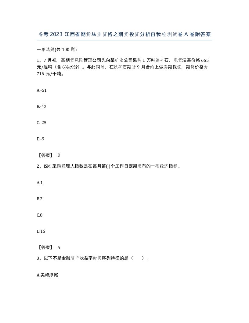 备考2023江西省期货从业资格之期货投资分析自我检测试卷A卷附答案