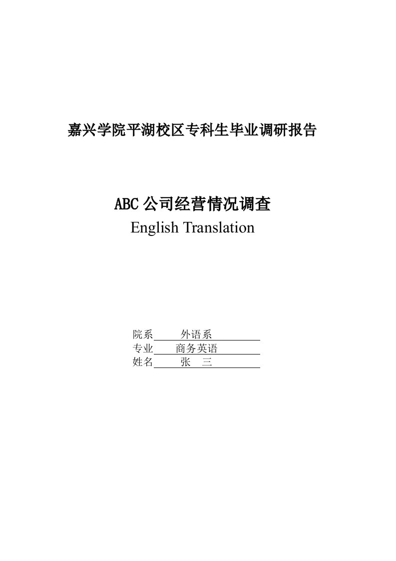 外语系2024届毕业调研报告参考格式2