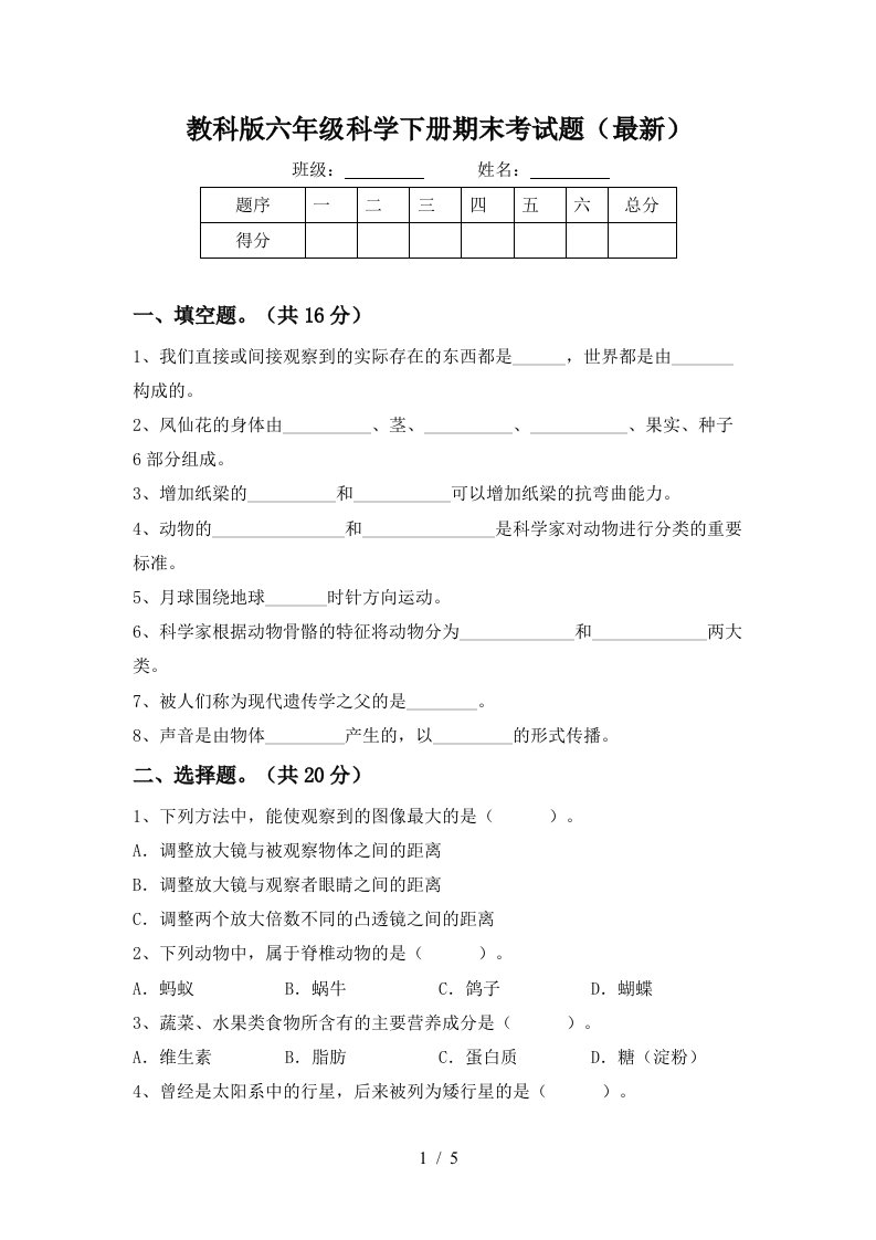 教科版六年级科学下册期末考试题最新