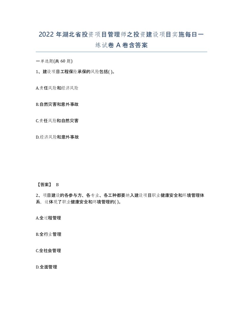 2022年湖北省投资项目管理师之投资建设项目实施每日一练试卷A卷含答案