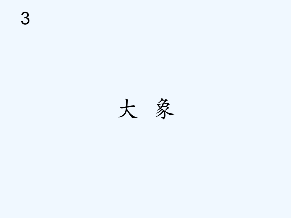 一年级音乐下册-大象