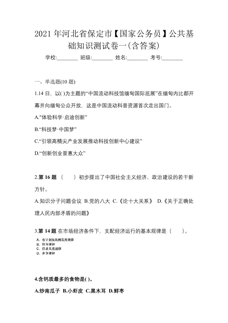 2021年河北省保定市国家公务员公共基础知识测试卷一含答案