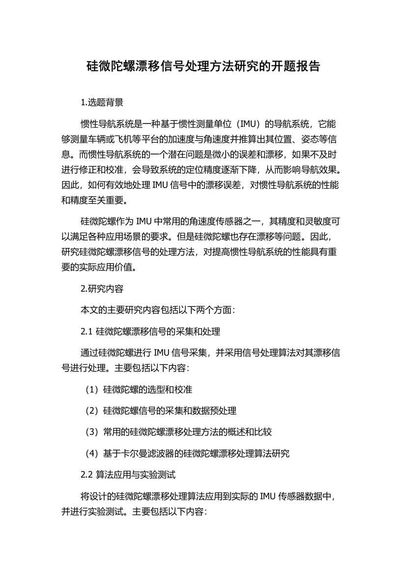 硅微陀螺漂移信号处理方法研究的开题报告