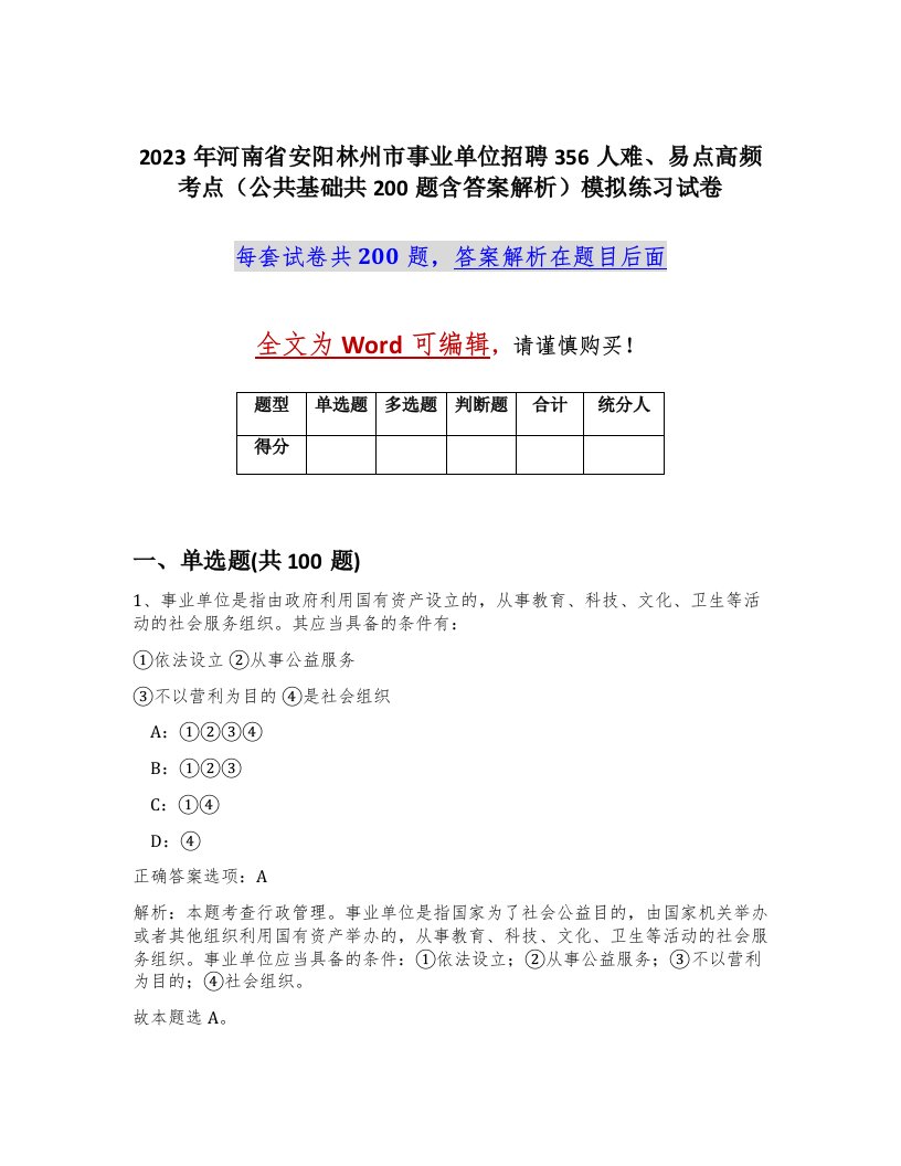 2023年河南省安阳林州市事业单位招聘356人难易点高频考点公共基础共200题含答案解析模拟练习试卷