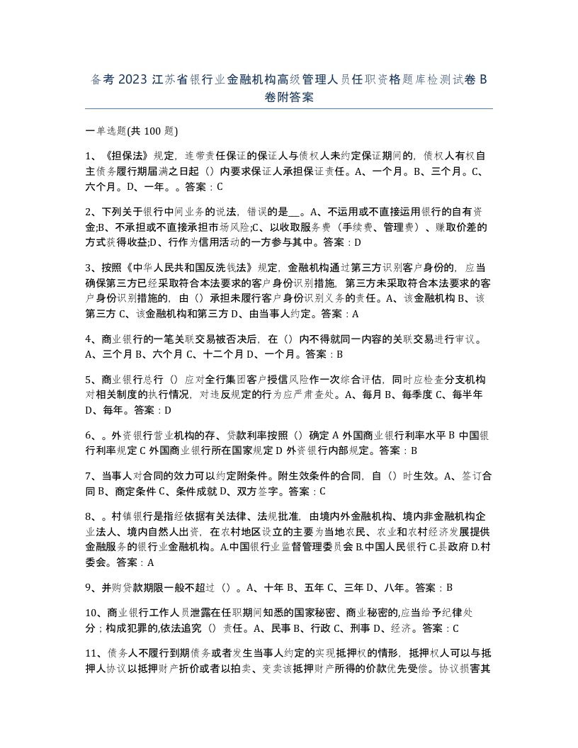 备考2023江苏省银行业金融机构高级管理人员任职资格题库检测试卷B卷附答案