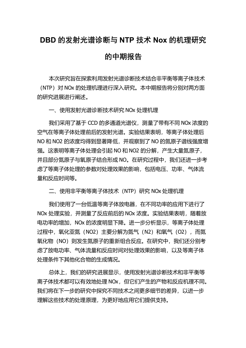 DBD的发射光谱诊断与NTP技术Nox的机理研究的中期报告