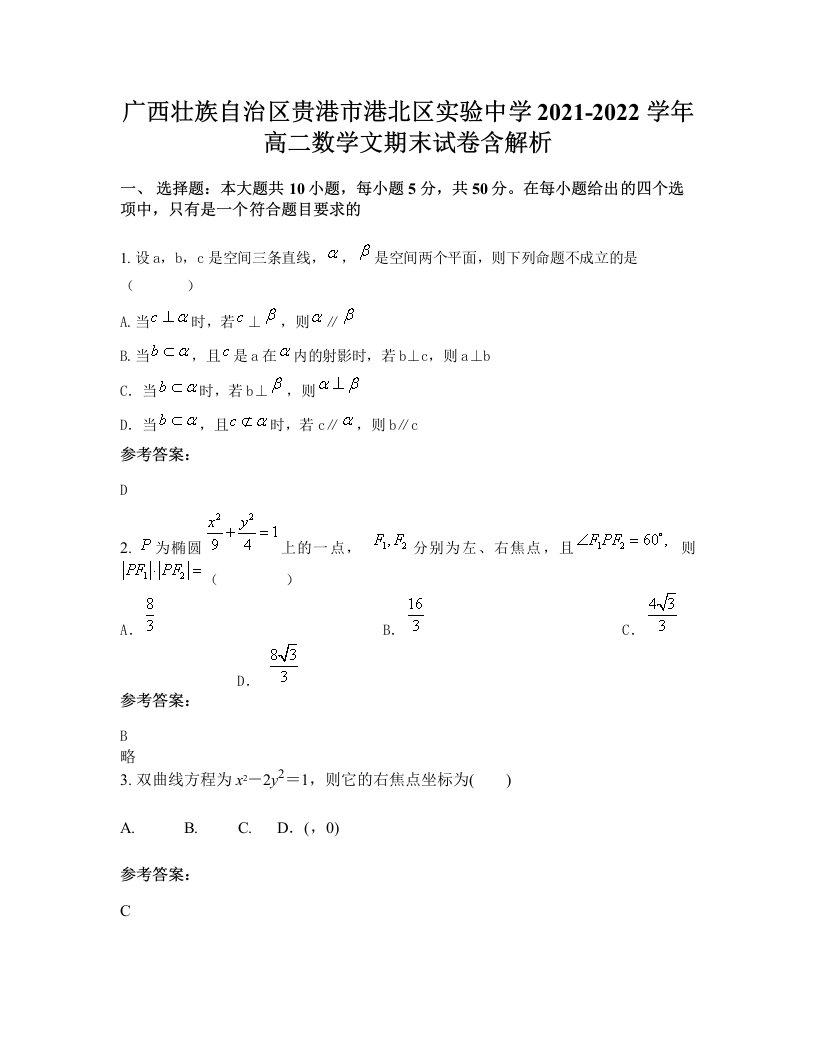 广西壮族自治区贵港市港北区实验中学2021-2022学年高二数学文期末试卷含解析