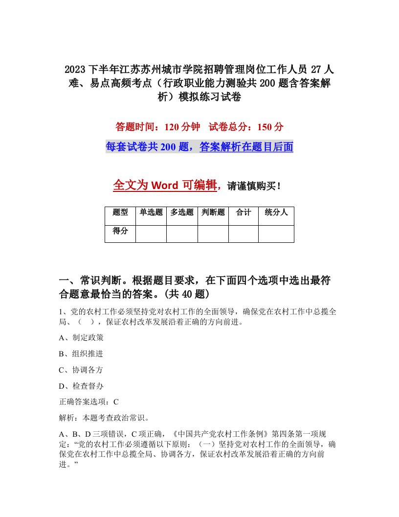 2023下半年江苏苏州城市学院招聘管理岗位工作人员27人难易点高频考点行政职业能力测验共200题含答案解析模拟练习试卷