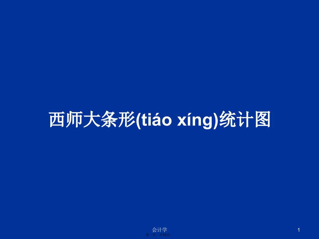 西师大条形统计图学习教案