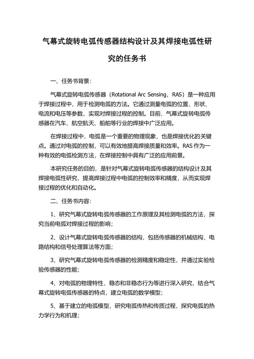 气幕式旋转电弧传感器结构设计及其焊接电弧性研究的任务书