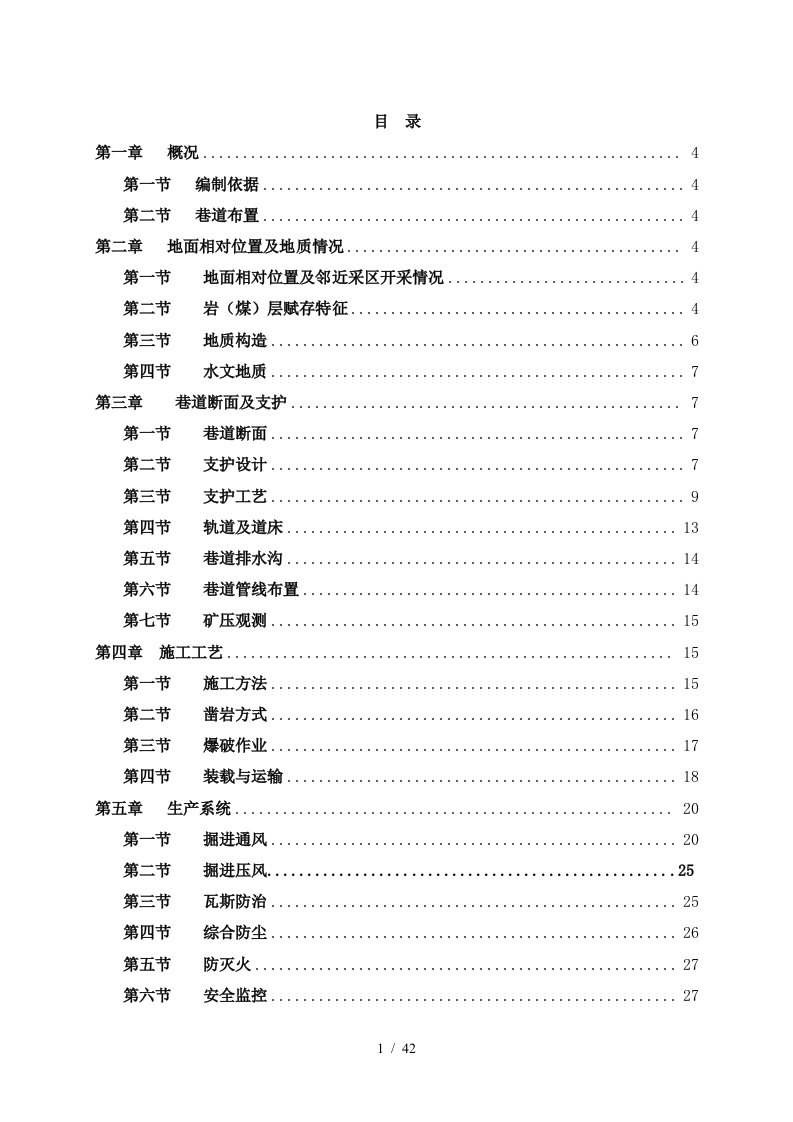 24区集中运煤巷作业规程3