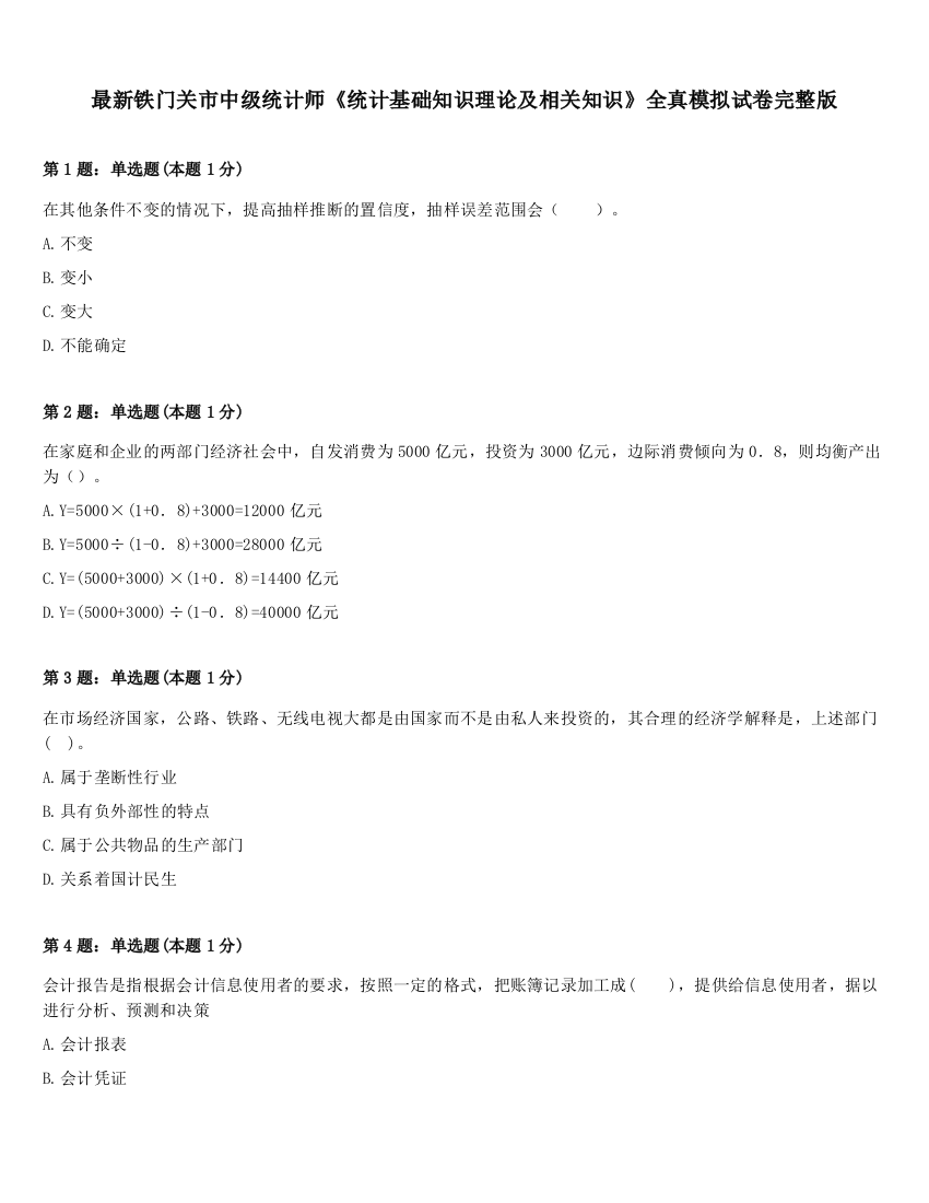 最新铁门关市中级统计师《统计基础知识理论及相关知识》全真模拟试卷完整版