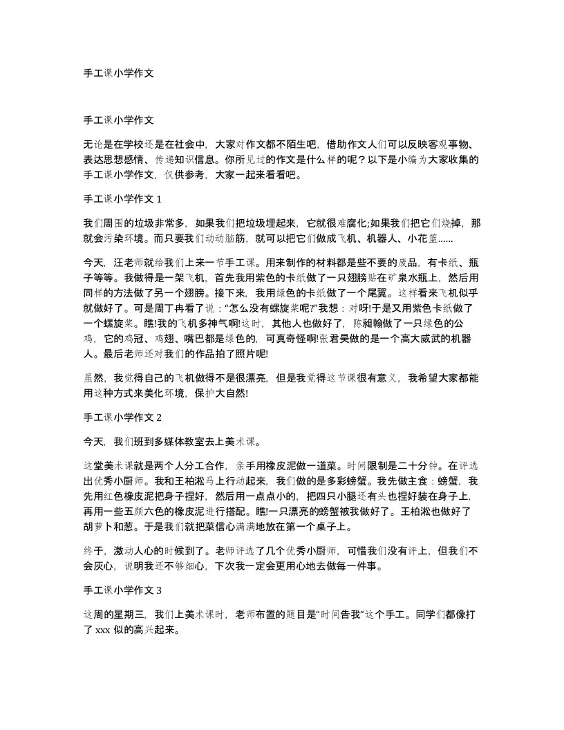 手工课小学作文