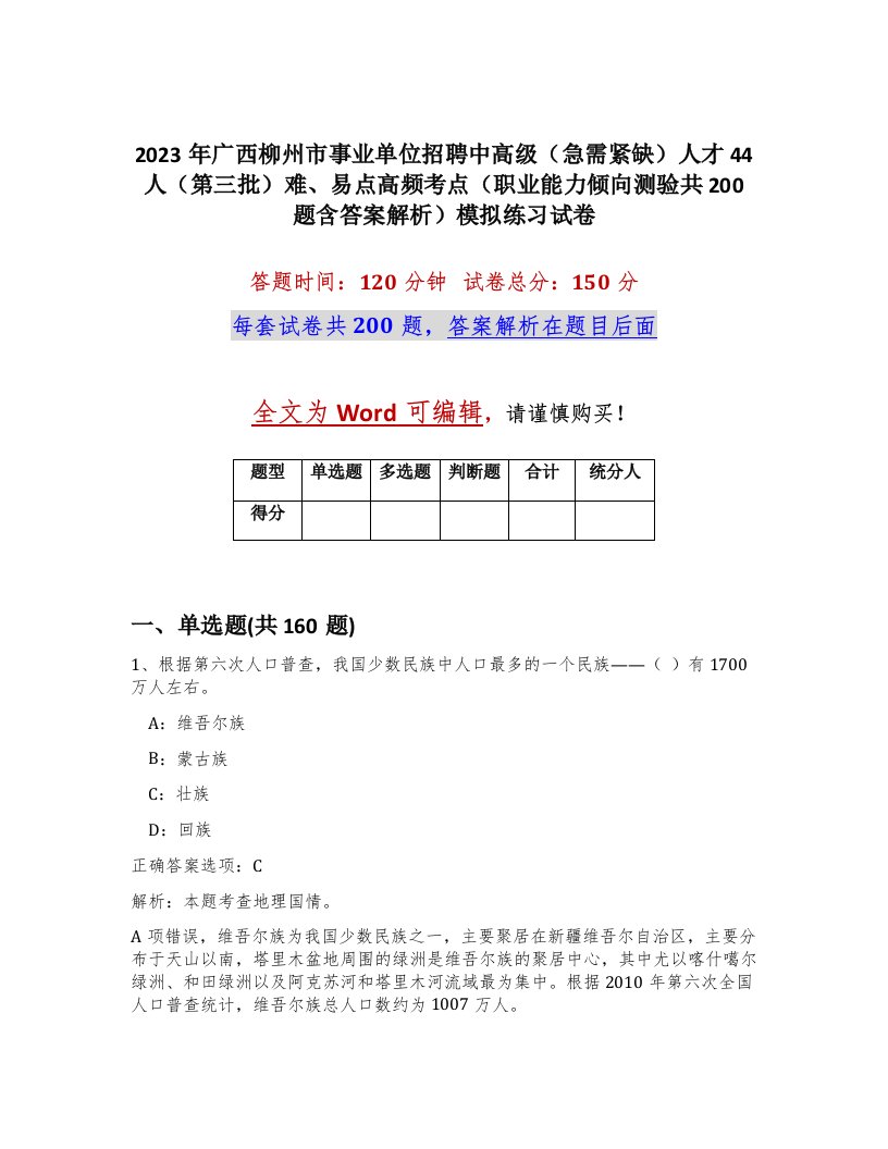 2023年广西柳州市事业单位招聘中高级急需紧缺人才44人第三批难易点高频考点职业能力倾向测验共200题含答案解析模拟练习试卷