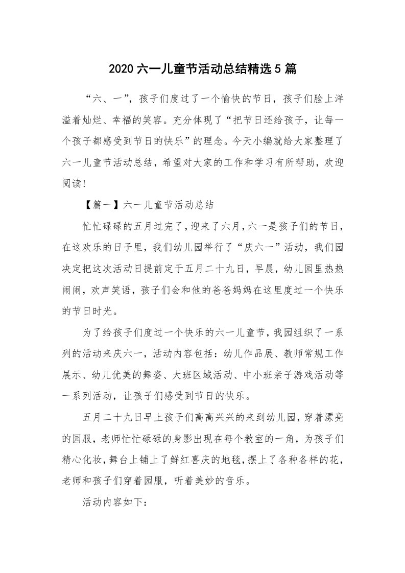 工作总结_2020六一儿童节活动总结精选5篇