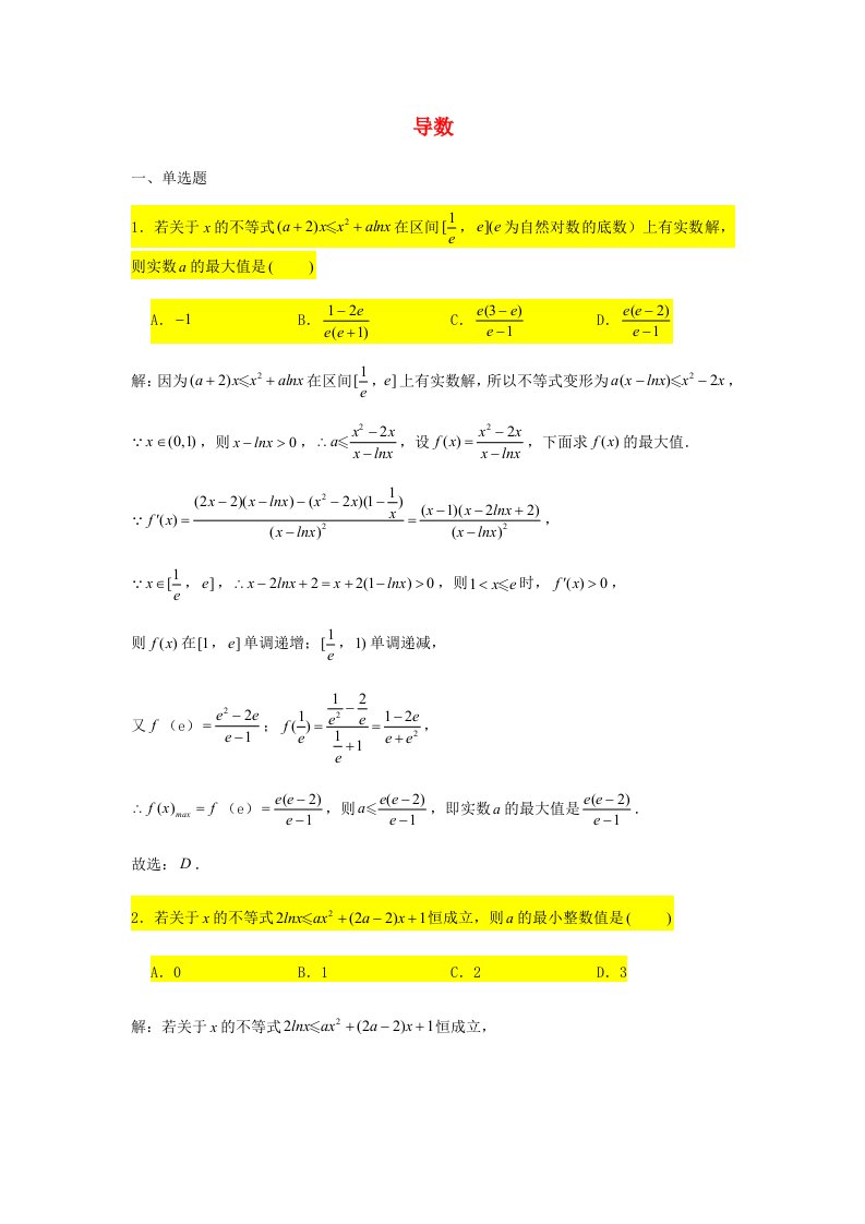 2021届高考数学复习压轴题训练导数2含解析