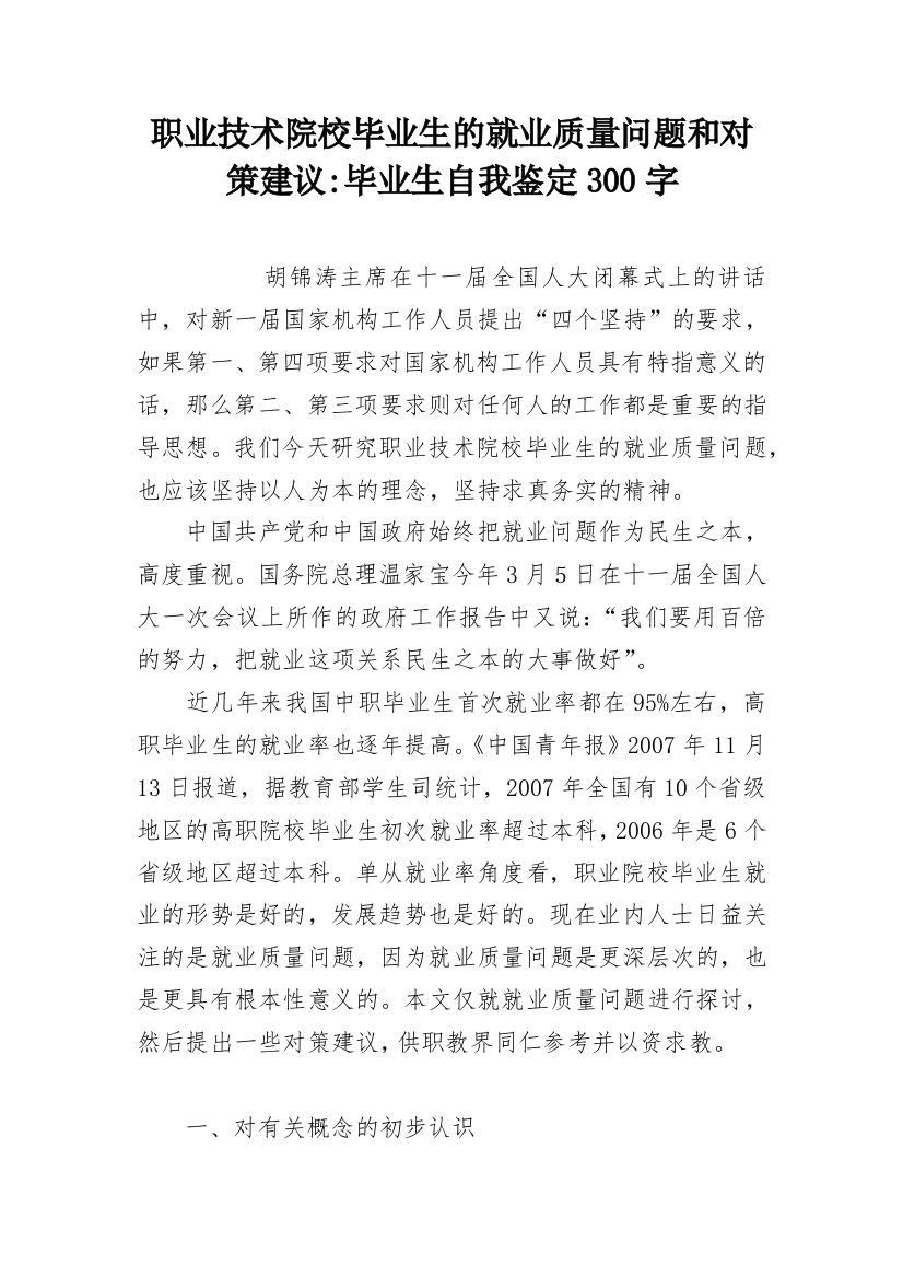 职业技术院校毕业生的就业质量问题和对策建议-毕业生自我鉴定300字