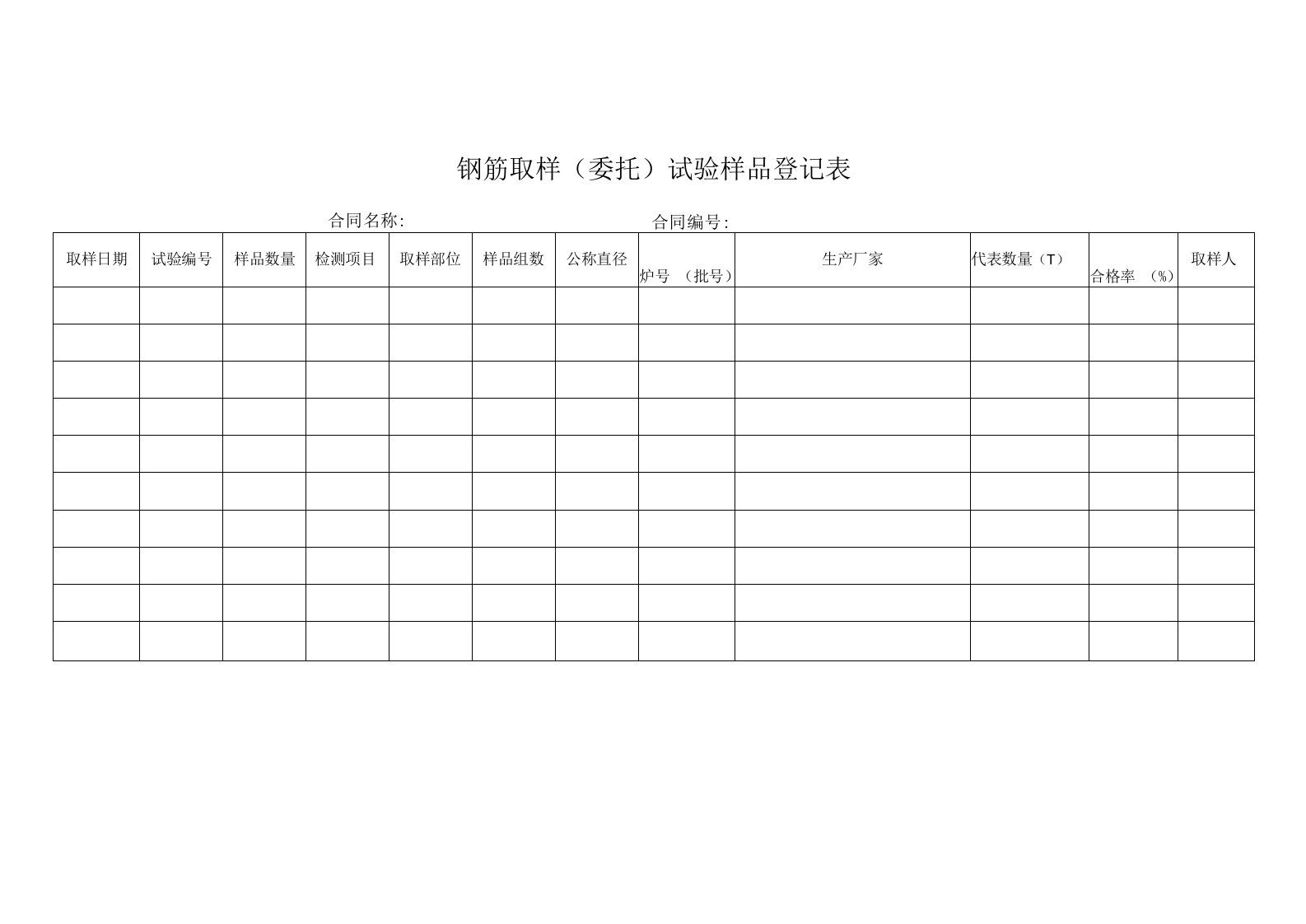 钢筋取样（委托）试验样品登记表