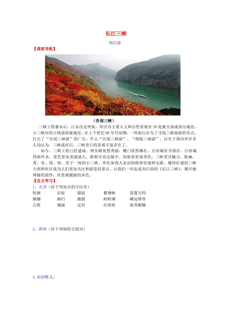 高中语文《长江三峡》学案