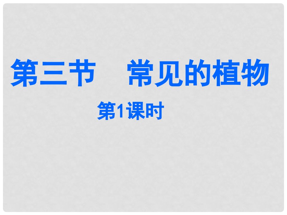 浙江省绍兴市诸暨市店口镇七年级科学上册