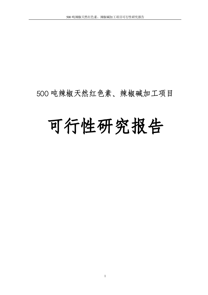 500吨辣椒天然红色素、辣椒碱加工项目可行性研究报告