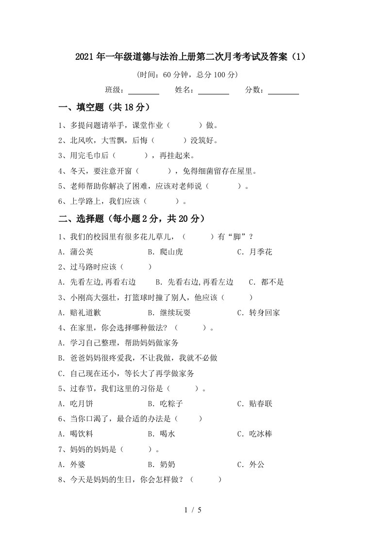 2021年一年级道德与法治上册第二次月考考试及答案1