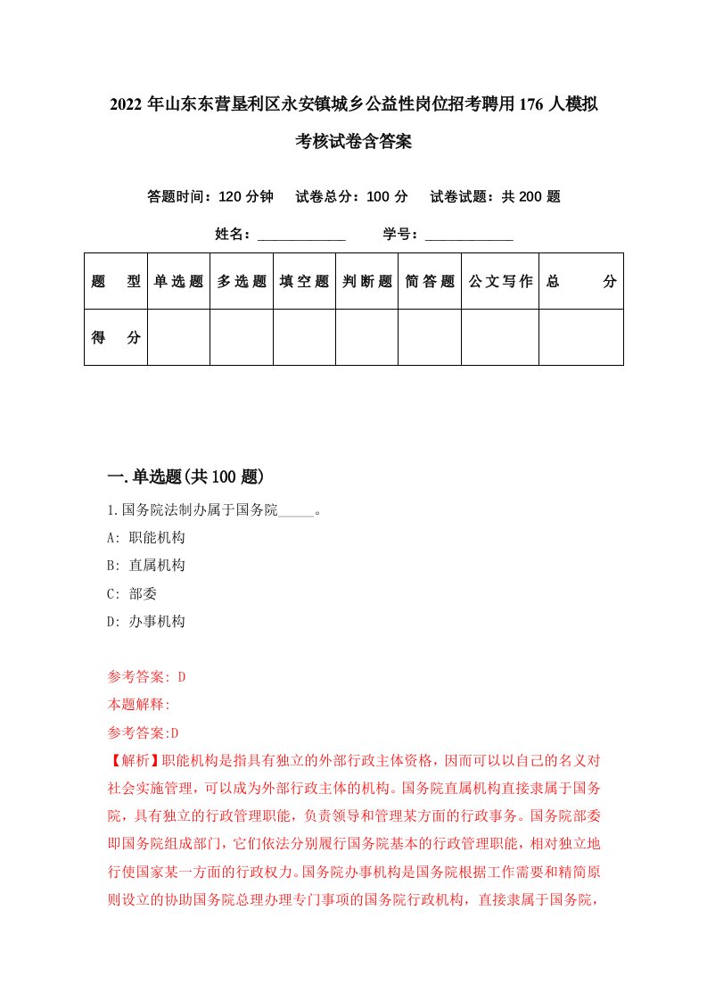 2022年山东东营垦利区永安镇城乡公益性岗位招考聘用176人模拟考核试卷含答案1