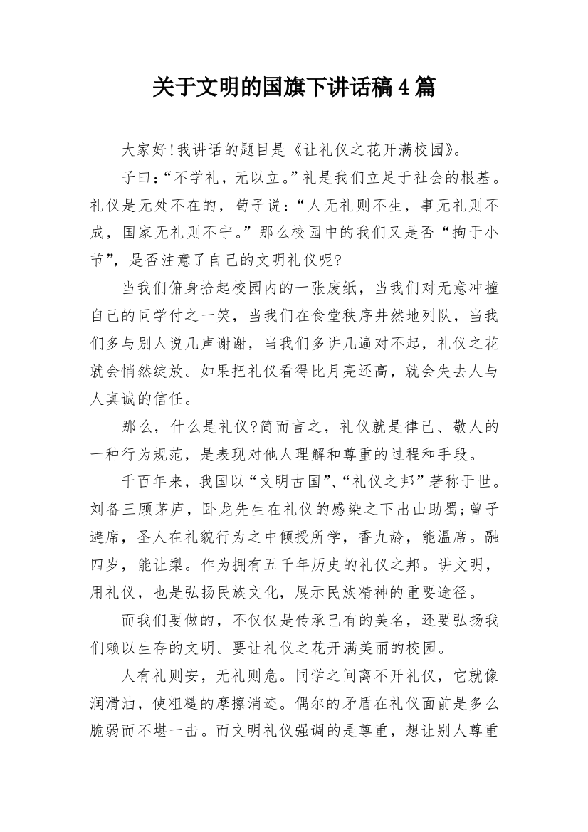 关于文明的国旗下讲话稿4篇_1