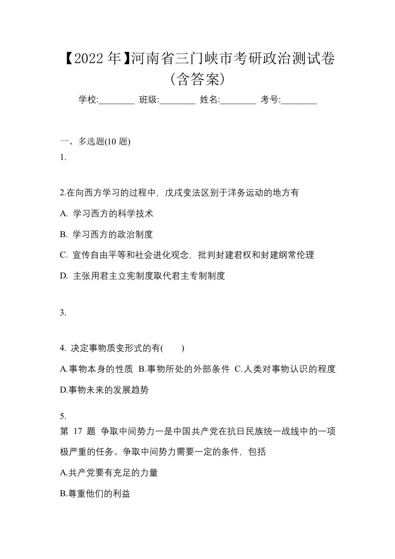 2022年河南省三门峡市考研政治测试卷含答案