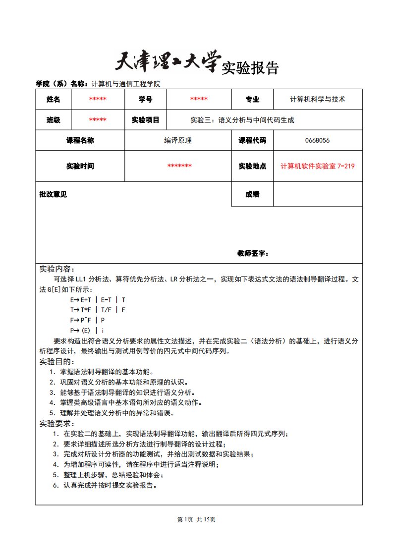 天津理工大学编译原理实验3：语义分析与中间代码生成