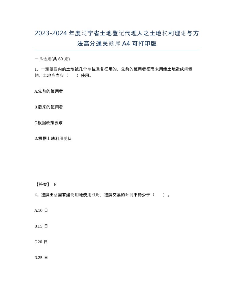 2023-2024年度辽宁省土地登记代理人之土地权利理论与方法高分通关题库A4可打印版