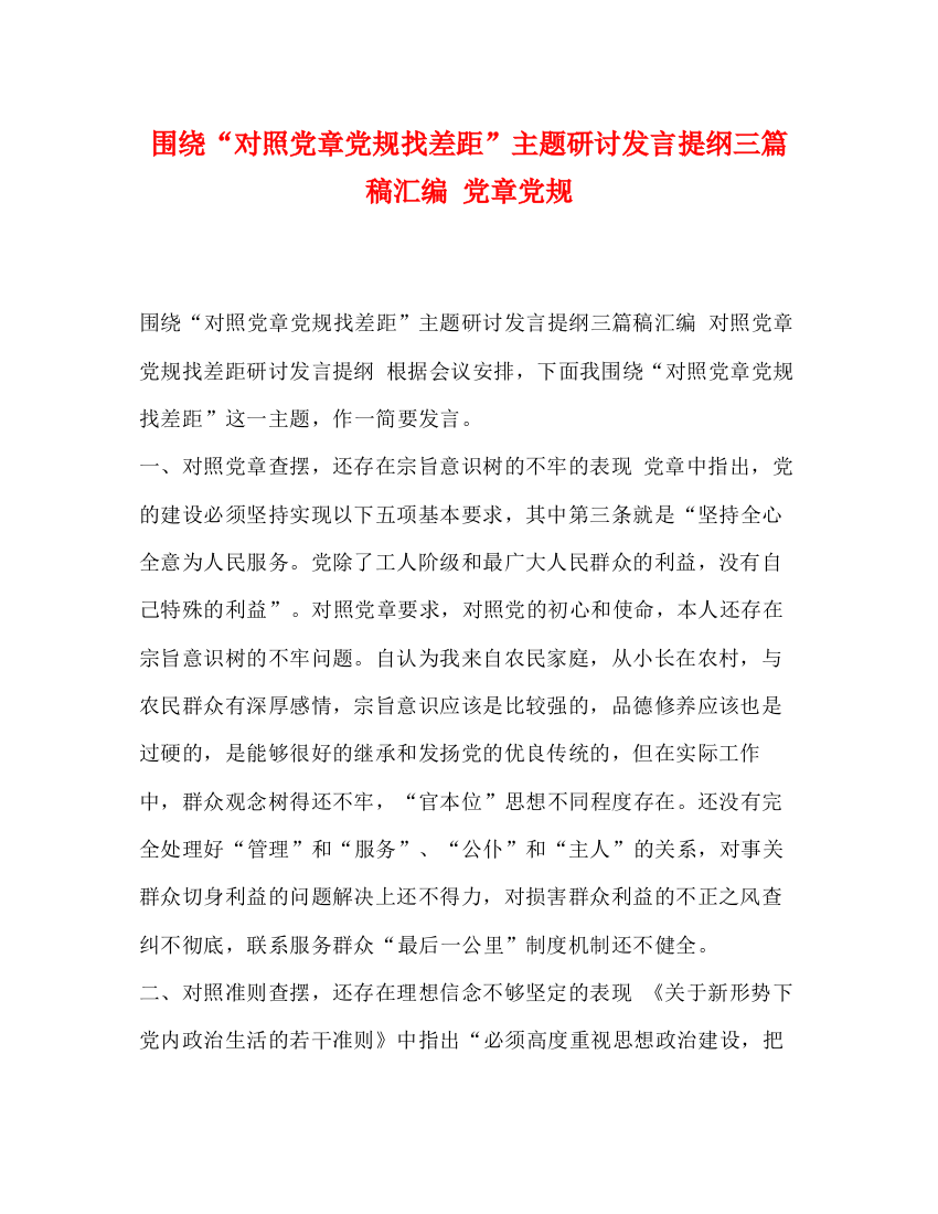 精编之绕对照党章党规找差距主题研讨发言提纲三篇稿汇编党章党规