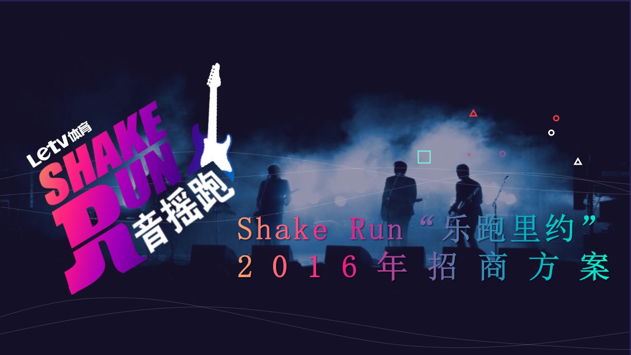 XXXXshakerun乐跑里约招商方案