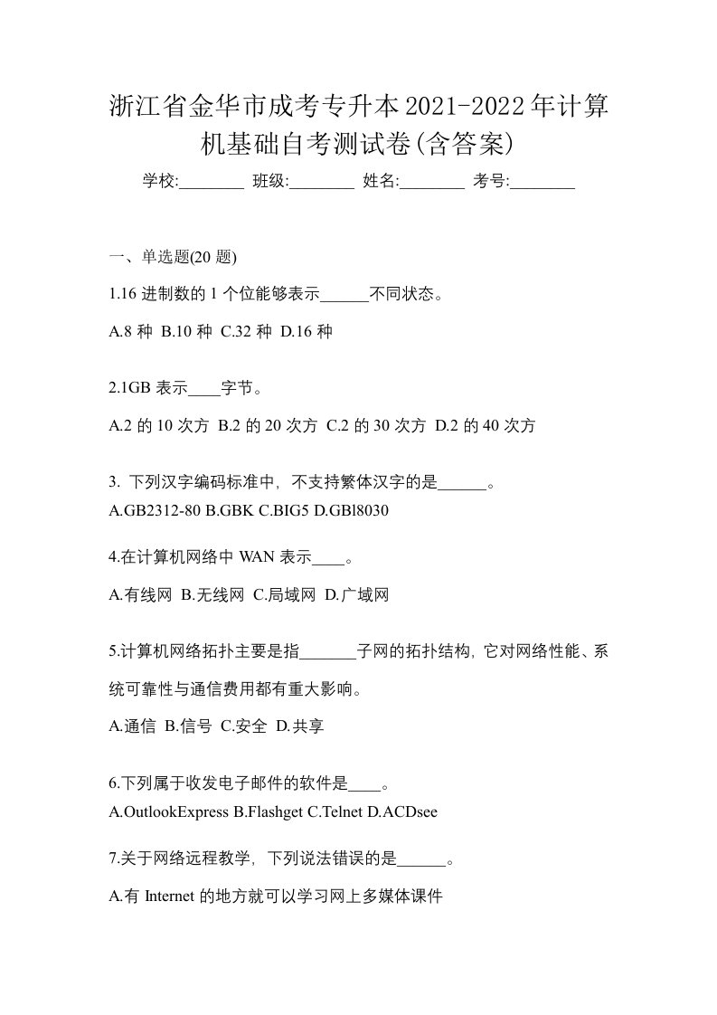 浙江省金华市成考专升本2021-2022年计算机基础自考测试卷含答案