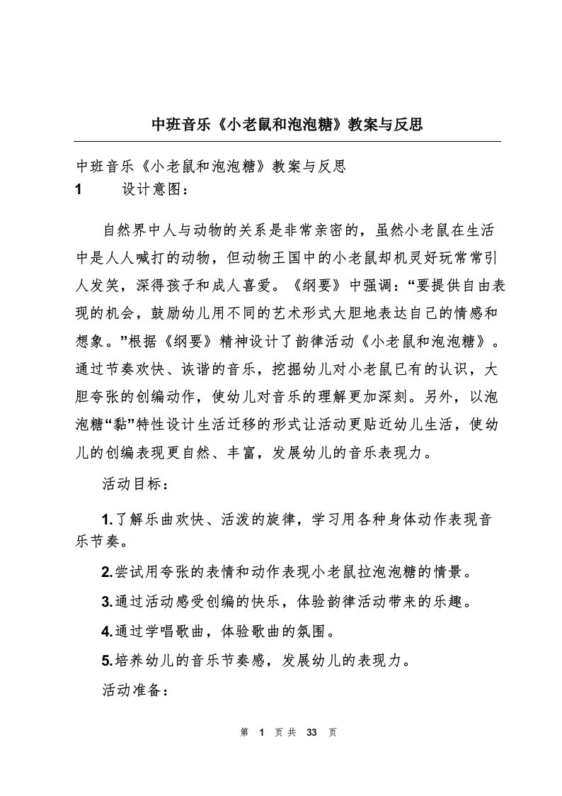 中班音乐《小老鼠和泡泡糖》教案与反思