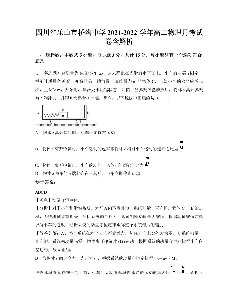 四川省乐山市桥沟中学2021-2022学年高二物理月考试卷含解析